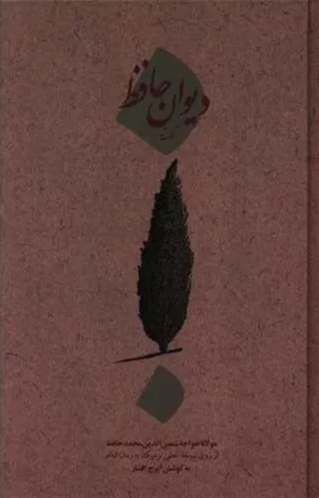 دیوان کهنه حافظ