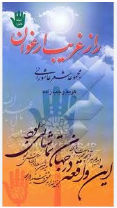 راز غریب ارغوان (مجموعه شعر عاشورایی)