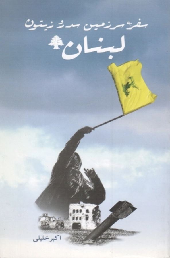 سفر به سرزمین سدر و زیتون لبنان