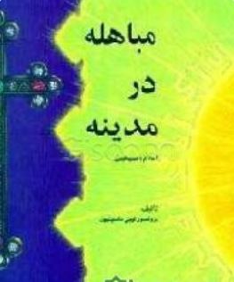 مباهله در مدینه (اسلام و مسیحیت)