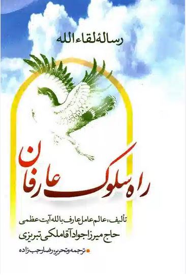 راه سلوک عارفان (رساله لقا الله)