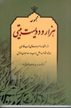 مجموعه هزار و دویست بیتی (اشعار و سرده های ناب فارسی برای مشاعره و ..)