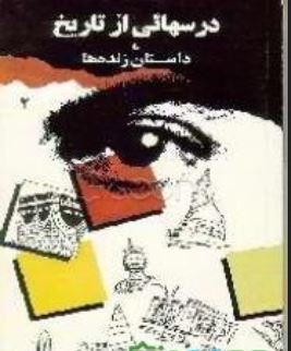 درسهایی از تاریخ یا داستان زنده ها (2جلدی)