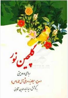 گلچین نور (رباعی و دوبیتی در مدح آل محمد)
