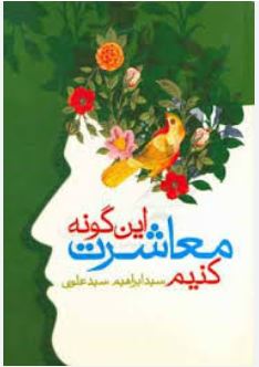 این گونه معاشرت کنیم