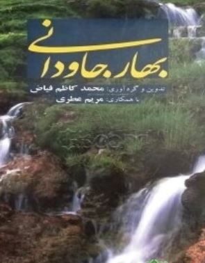 بهار جاودانی