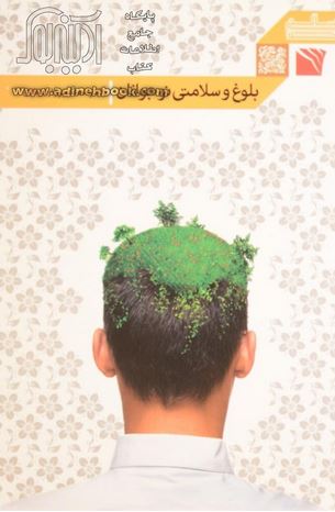 بلوغ و سلامتی نوجوانان