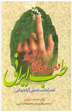 درمان بیماری در پرتو طب ایرانی