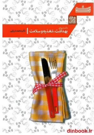 دانستنی های بهداشت،تغذیه و سلامت