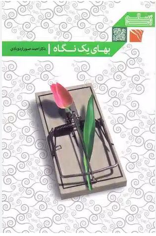 بهای یک نگاه