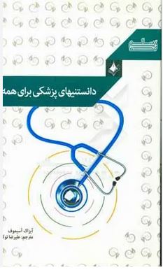دانستنیهای پزشکی برای همه