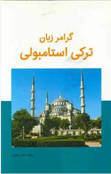 گرامر زبان ترکی استامبولی