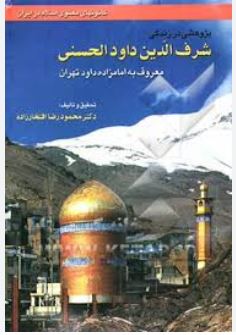 پژوهشی در زندگی شرف الدین داود الحسنی