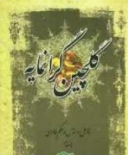 گلچین گرانمایه (امثال و حکم فارسی)