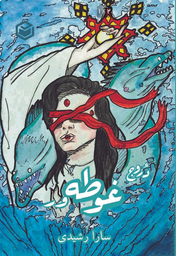 دروج 1 (غوطه ور)