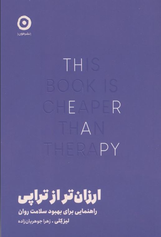 ارزان تر از تراپی