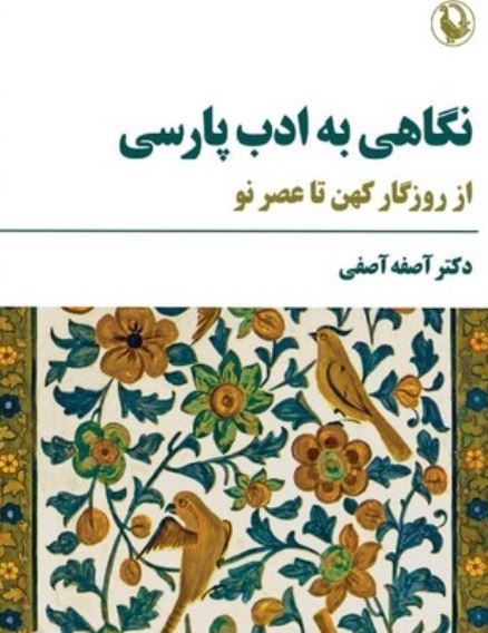 نگاهی به ادب پارسی