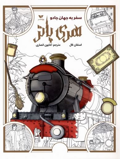 رنگ آمیزی هری پاتر