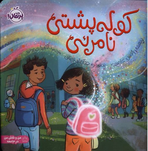 کوله پشتی نامرئی