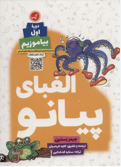 الفبای پیانو دوره ی اول