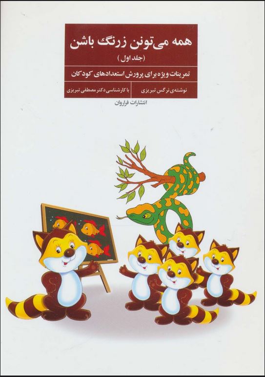 همه می تونن زرنگ باشن