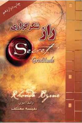 راز شکرگزاری