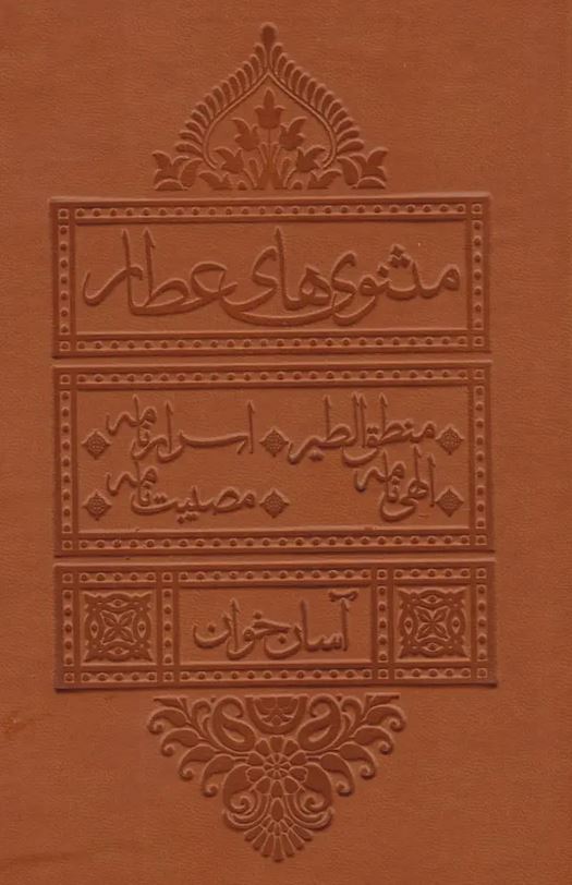 مثنوی های عطار آسان خوان