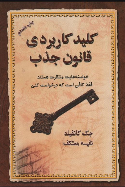 کلید کاربردی قانون جذب