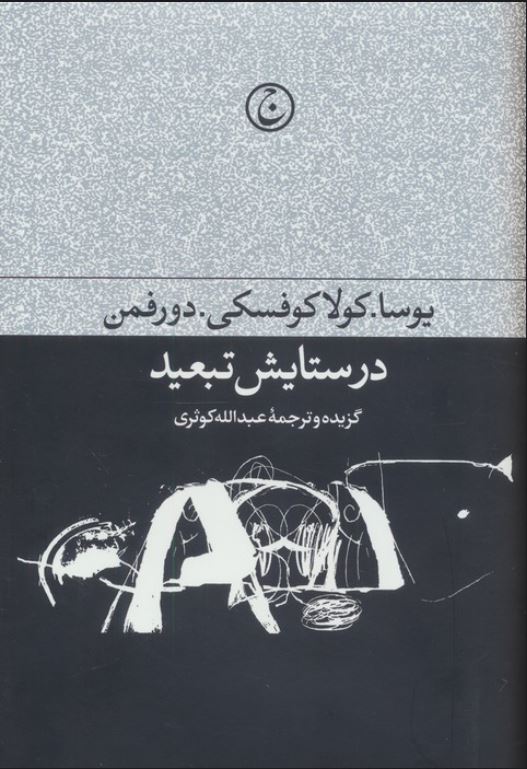 در ستایش تبعید