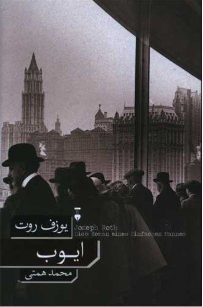 ایوب-یوزف روت