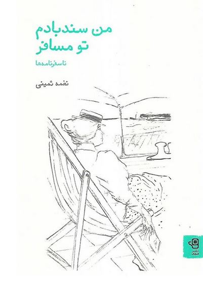 من سندبادم تو مسافر