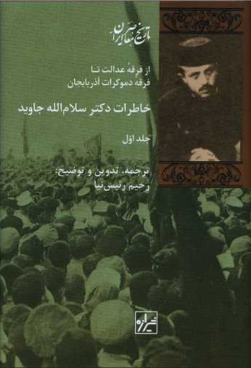 خاطرات دکتر سلام الله جاوید