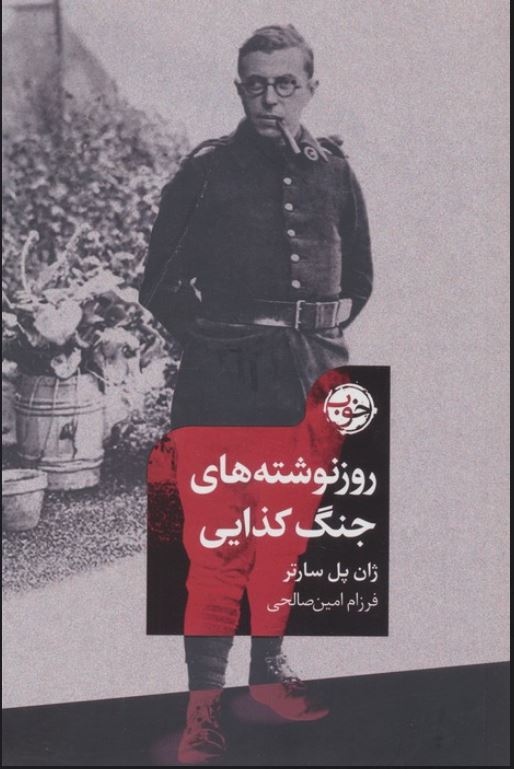 روز نوشته های جنگ کذایی