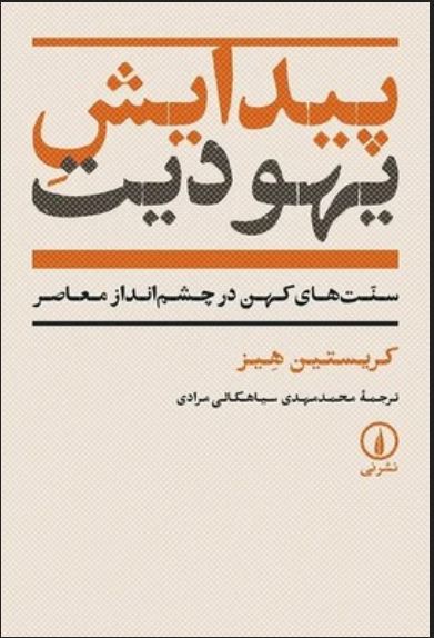 پیدایش یهودیت