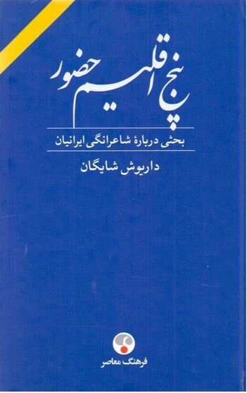 پنج اقلیم حضور