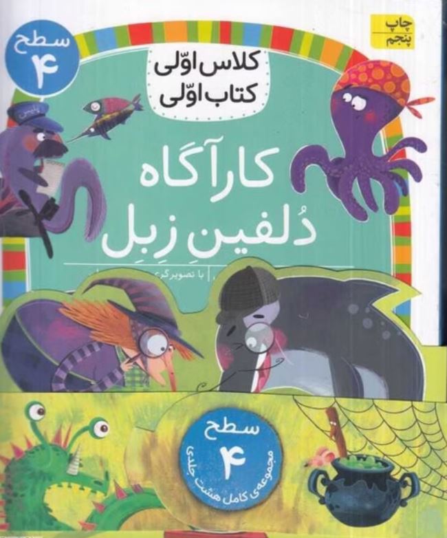 کتاب اولی کلاس اولی مجموعه 8 جلدی (سطح 4)