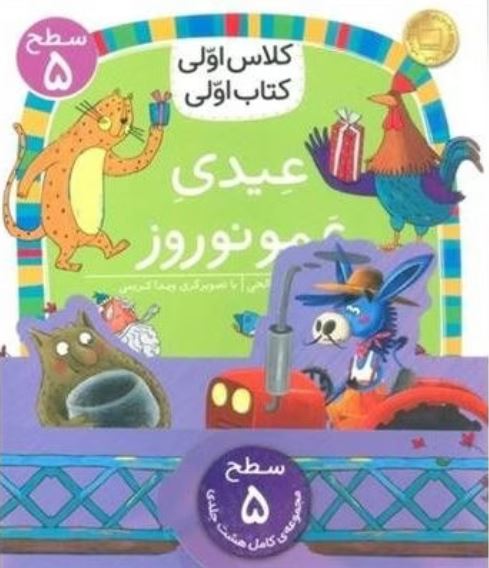 کلاس اولی کتاب اولی مجموعه 8 جلدی (سطح5)