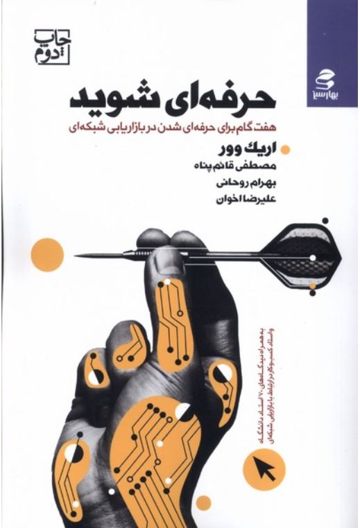 حرفه ای شوید