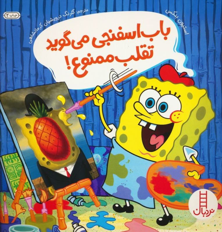 باب اسفنجی می گوید تقلب ممنوع