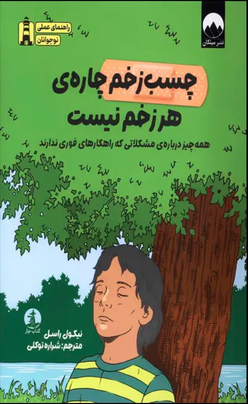 چسب زخم چاره هر زخم نیست