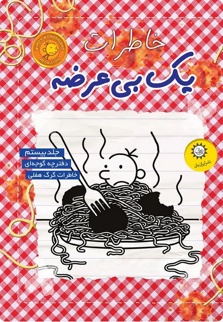 خاطرات یک بی عرضه 20