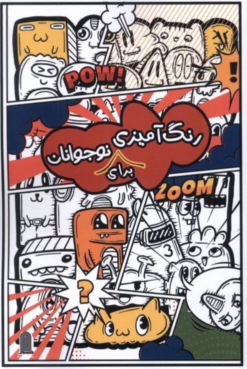 رنگ آمیزی برای نوجوانان