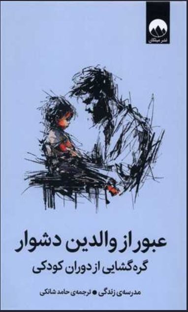 عبور از والدین دشوار (گره گشایی از دوران کودکی)