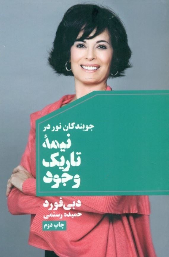 نیمه تاریک وجود