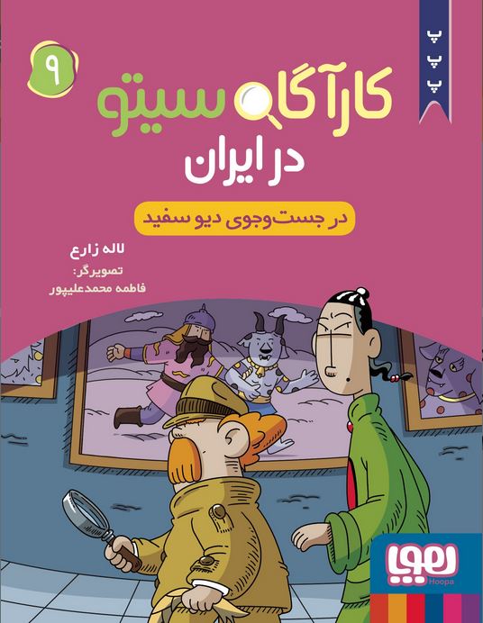 کارآگاه سیتو در ایران 9