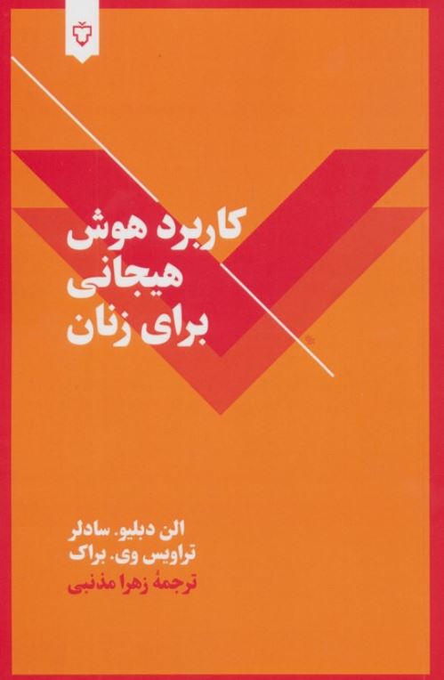 کاربرد هوش هیجانی برای زنان