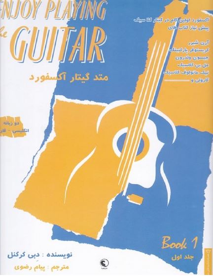 متد گیتار آکسفورد