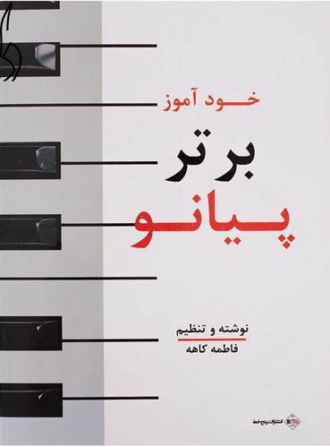 خودآموز برتر پیانو