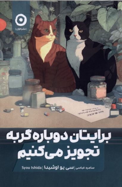 برایتان دوباره گربه تجویز می کنیم