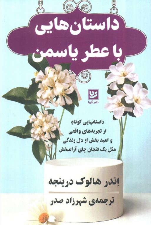 داستان هایی با عطر یاسمن